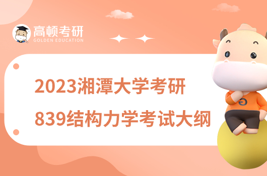 湘潭大學(xué)2023考研839結(jié)構(gòu)力學(xué)考試大綱一覽！含考試范圍