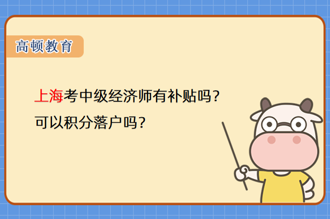 上海考中级经济师有补贴吗？可以积分落户吗？