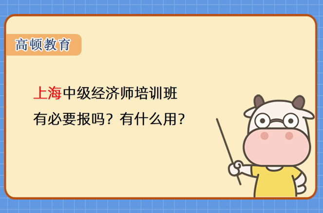 上海中級經濟師培訓班有必要報嗎？有什么用？