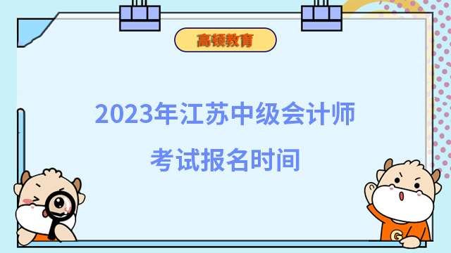 2023年江蘇中級會計師考試報名時間