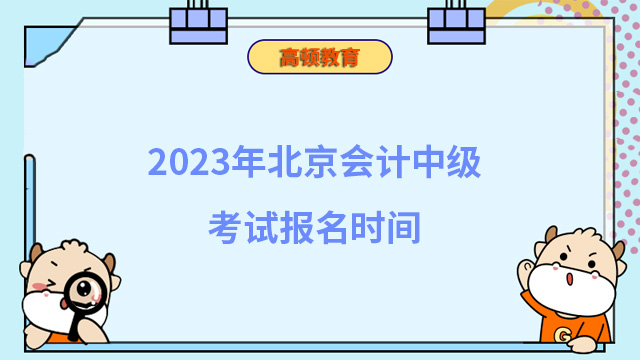 2023年北京會計中級考試報名時間