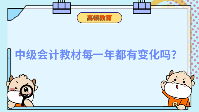 中级会计教材每一年都有变化吗？