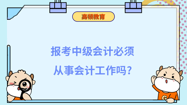 报考中级会计必须从事会计工作吗？