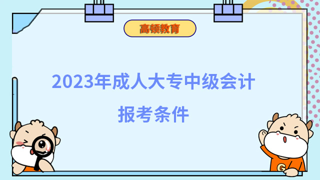 成人大专中级会计报考条件