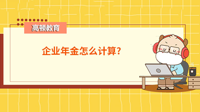 企業年金計算