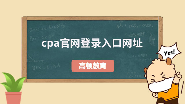 cpa官網登錄入口網址：https://cpaexam.cicpa.org.cn