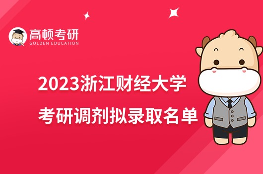 2023浙江財經大學考研調劑擬錄取名單