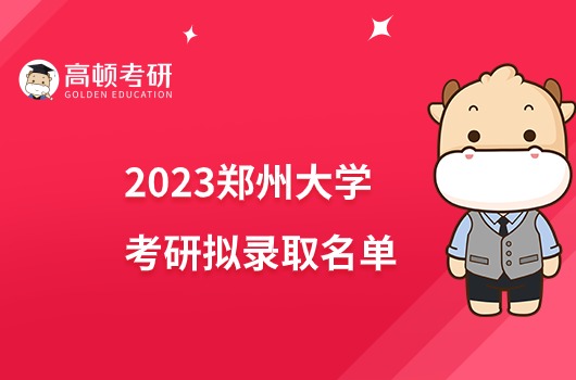 鄭州大學(xué)2023年考研擬錄取名單公布！附復(fù)試分數(shù)線