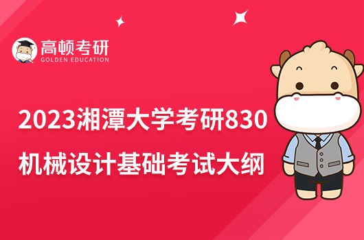 2023湘潭大学考研830机械设计基础考试大纲