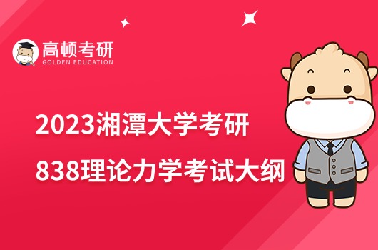 湘潭大學(xué)2023考研838理論力學(xué)考試大綱一覽！分三個(gè)部分