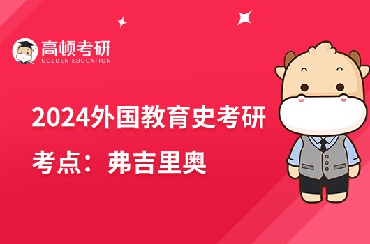 2024教育学考研外国教育史高频考点：弗吉里奥