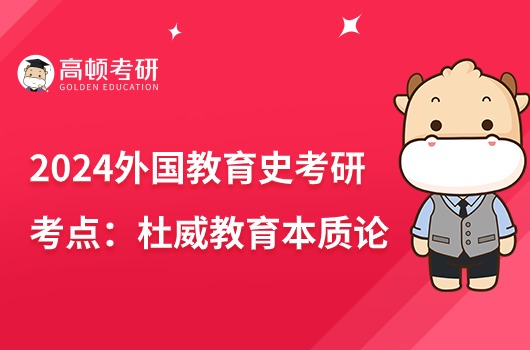 2024教育學(xué)考研外國教育史高頻考點(diǎn)：杜威教育本質(zhì)論