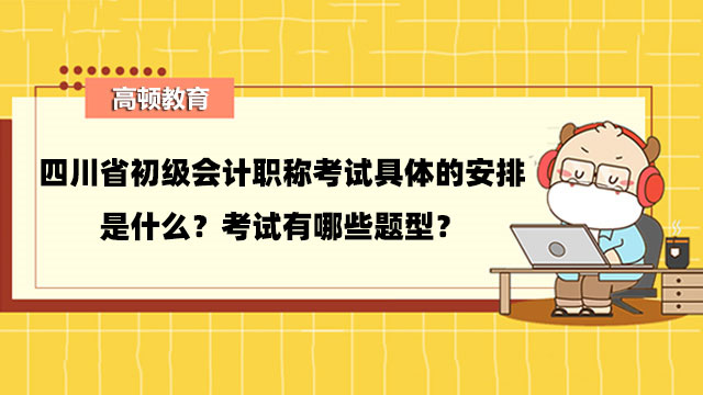 四川省初级会计职称考试具体的安排