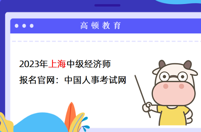 2023年上海中级经济师报名官网：中国人事考试网