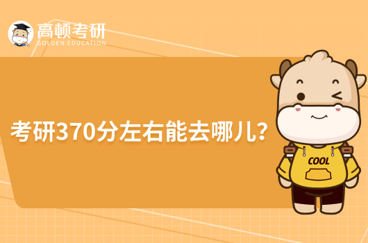 考研370分左右能去哪兒