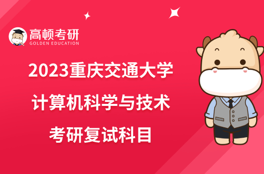 2023重庆交通大学计算机科学与技术考研复试科目