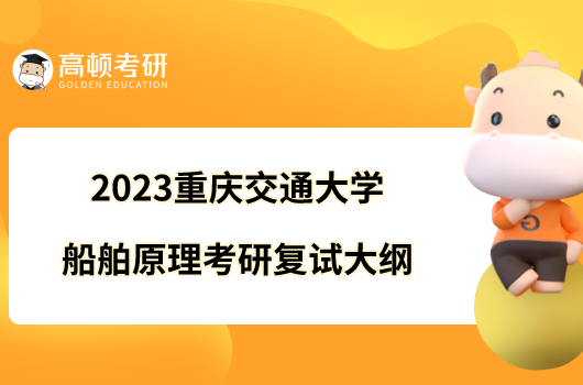 2023重慶交通大學(xué)船舶原理考研復(fù)試大綱