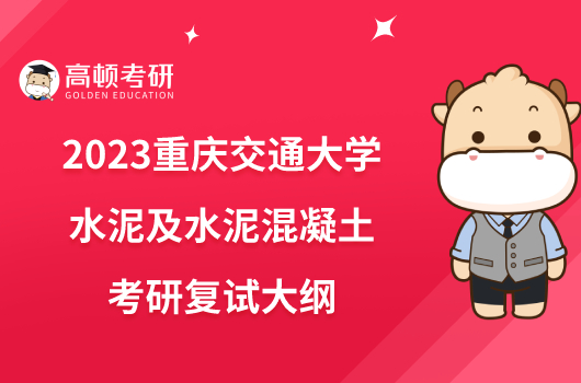 2023重慶交通大學(xué)水泥及水泥混凝土考研復(fù)試大綱