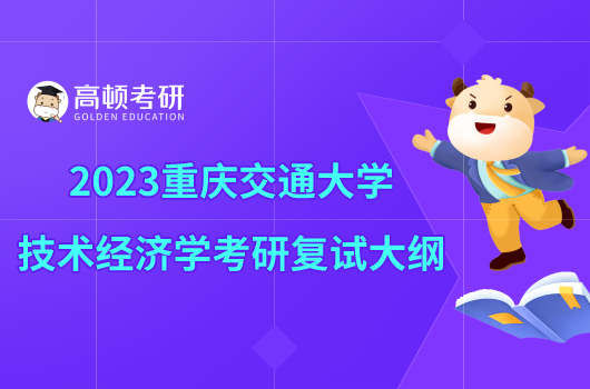 2023重慶交通大學(xué)技術(shù)經(jīng)濟(jì)學(xué)考研復(fù)試大綱