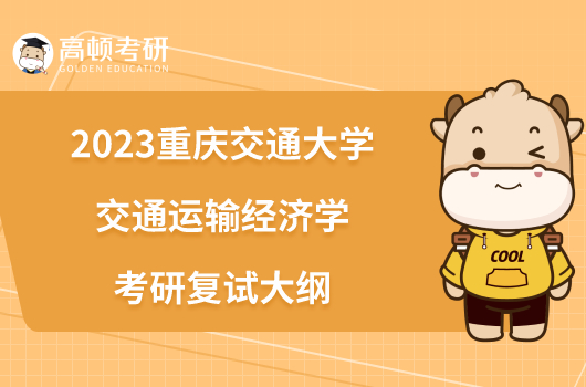 2023重慶交通大學(xué)交通運(yùn)輸經(jīng)濟(jì)學(xué)考研復(fù)試大綱