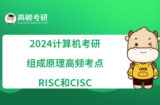 2024計算機考研組成原理高頻考點RISC和CISC