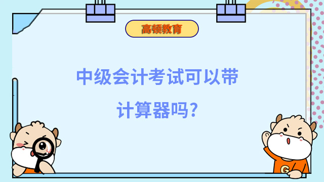 中级会计考试可以带计算器吗？