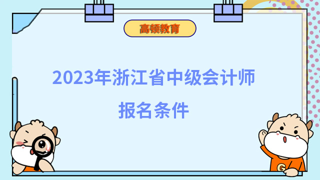 2023年浙江省中級會計師報名條件