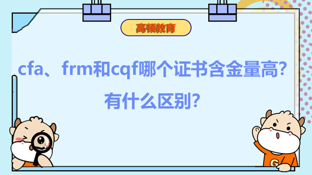 cfa、frm和cqf哪個(gè)證書含金量高？有什么區(qū)別？