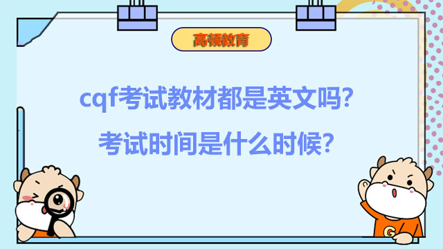 cqf考试教材都是英文吗？考试时间是什么时候？