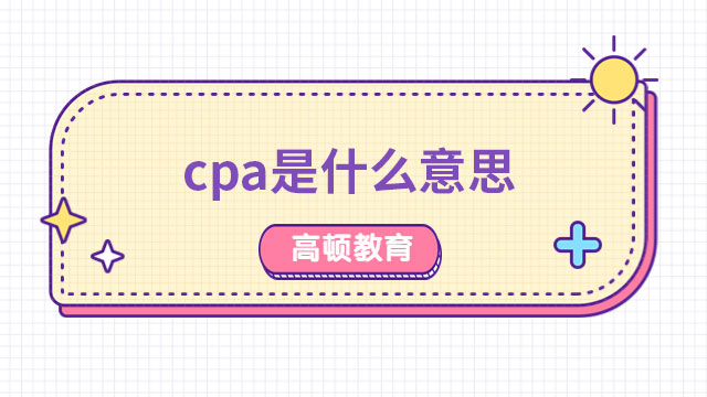 cpa是什么意思？一篇文章幫你讀懂  