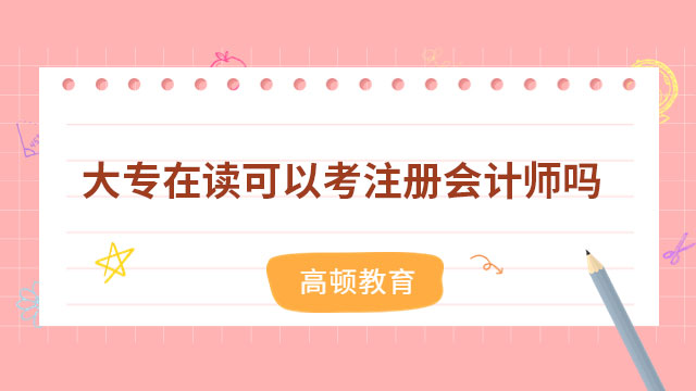 大專在讀可以考注冊會計師嗎？報名條件有什么？