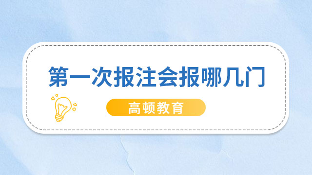 【答疑解惑】第一次報注會建議先報哪幾門？