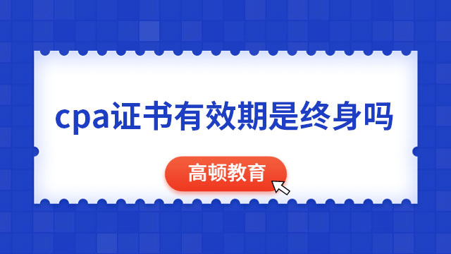 cpa證書有效期是終身嗎
