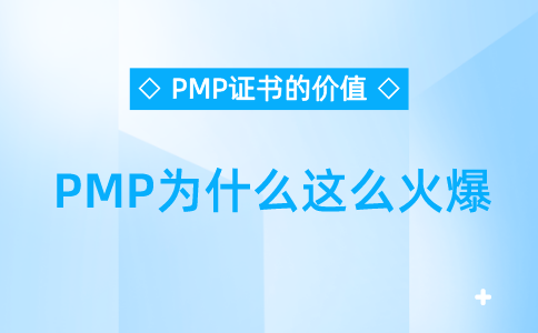 PMP证书的价值