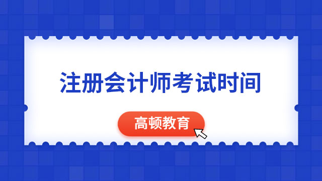 注冊會計師考試時間