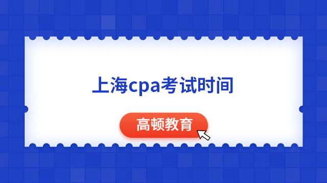2023年上海cpa考試時間8月25日至8月27日（12場考試）