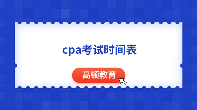 cpa考试时间表