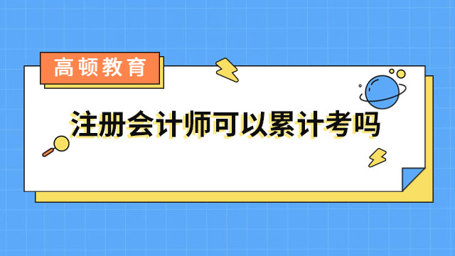 注册会计师可以累计考吗