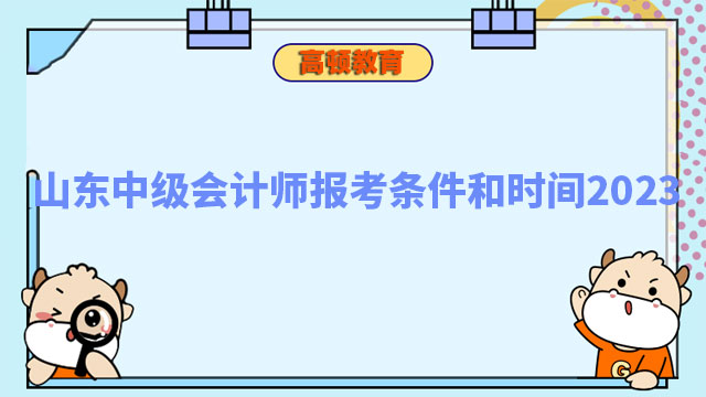 山東中級(jí)會(huì)計(jì)師報(bào)考條件和時(shí)間2023