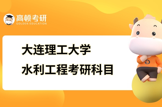 2024大连理工大学水利工程考研科目有哪些？附参考书