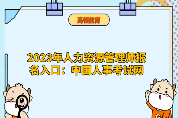 2023年中级经济人力资源管理师报名入口：中国人事考试网