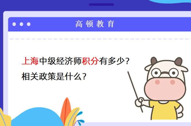 上海中级经济师积分有多少？相关政策是什么？