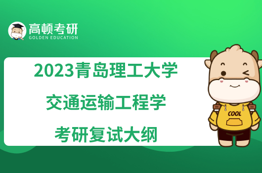 2023青岛理工大学交通运输工程学考研复试大纲