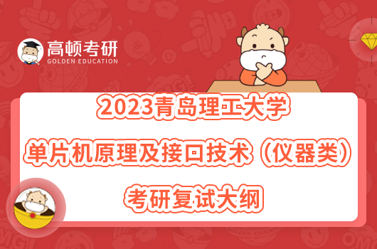 2023青島理工大學單片機原理及接口技術（儀器類）考研復試大綱