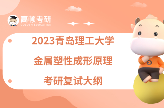 2023青島理工大學(xué)金屬塑性成形原理考研復(fù)試大綱