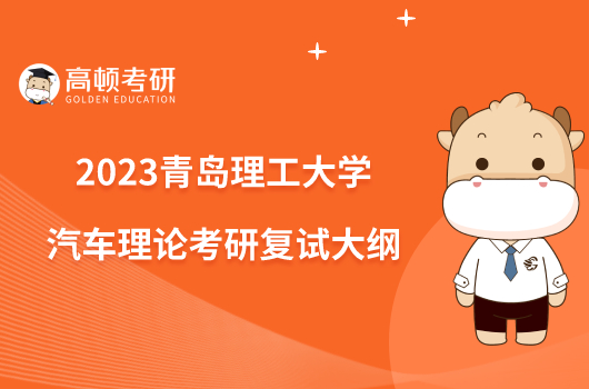 2023青島理工大學(xué)汽車?yán)碚摽佳袕?fù)試大綱