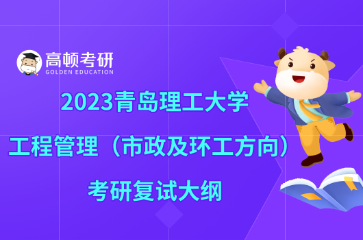 2023青岛理工大学工程管理（市政及环工方向）考研复试大纲