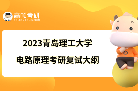 2023青島理工大學(xué)電路原理考研復(fù)試大綱