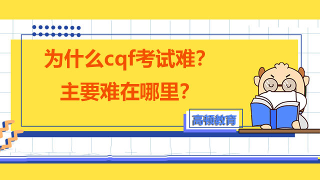 為什么cqf考試難？主要難在哪里？