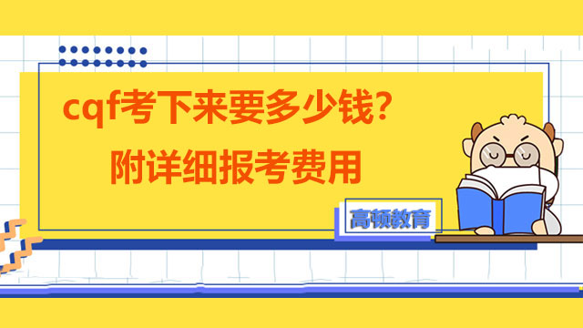 cqf考下来要多少钱？附详细报考费用